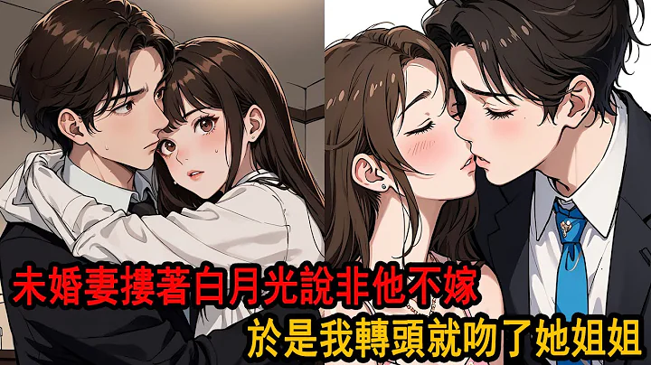 結婚前夕，未婚妻摟著白月光說非他不嫁，可她不知道，只有我選的人才能繼承豪門家產，於是我指了指站在角落的柳如煙，對未婚妻笑道：以後我就是你姐夫了。 後來我結婚一周年時，她哭著叫我打電話求我救她回國 - 天天要聞
