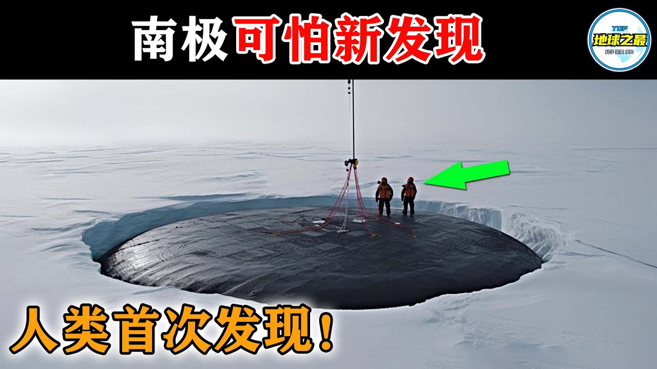 南极隐藏数亿年的秘密刚刚被揭开了！无数科学家感到恐慌！丨地球之最#冷知识 #排名 #世界之最#南极#世界之最top#出类拔萃#惊人发现#探险#谜团#top10