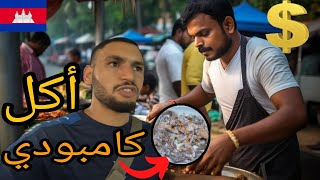 اليوم التاني: جربت أغرب أكلة في شوارع كامبوديا |I tried the strangest street food in Cambodia  ??