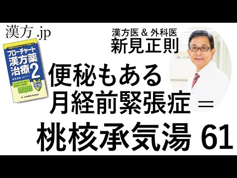 【漢方.JP】月経前緊張症・便秘もある場合=桃核承気湯61【新見正則が解説】