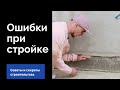 Малоэтажное строительство домов. Ошибки. Экспертное мнение. Особенности строительства.