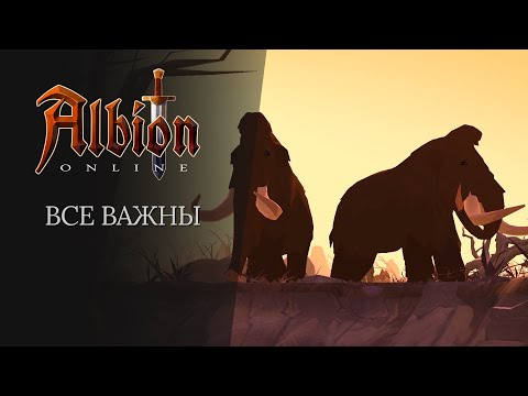 Albion Online | Все важны - Albion Online | Все важны