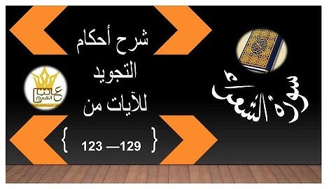 سورة الشعراء : شرح أحكام التجويد للآيات  من 123 الى 129
