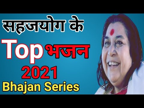 Sahaj bhajan  shri mataji ke bhajan  sahaja yoga global