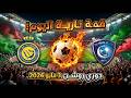 دوري روشن السعودي اليوم الأحد 3 مايو 2026 قمة نارية