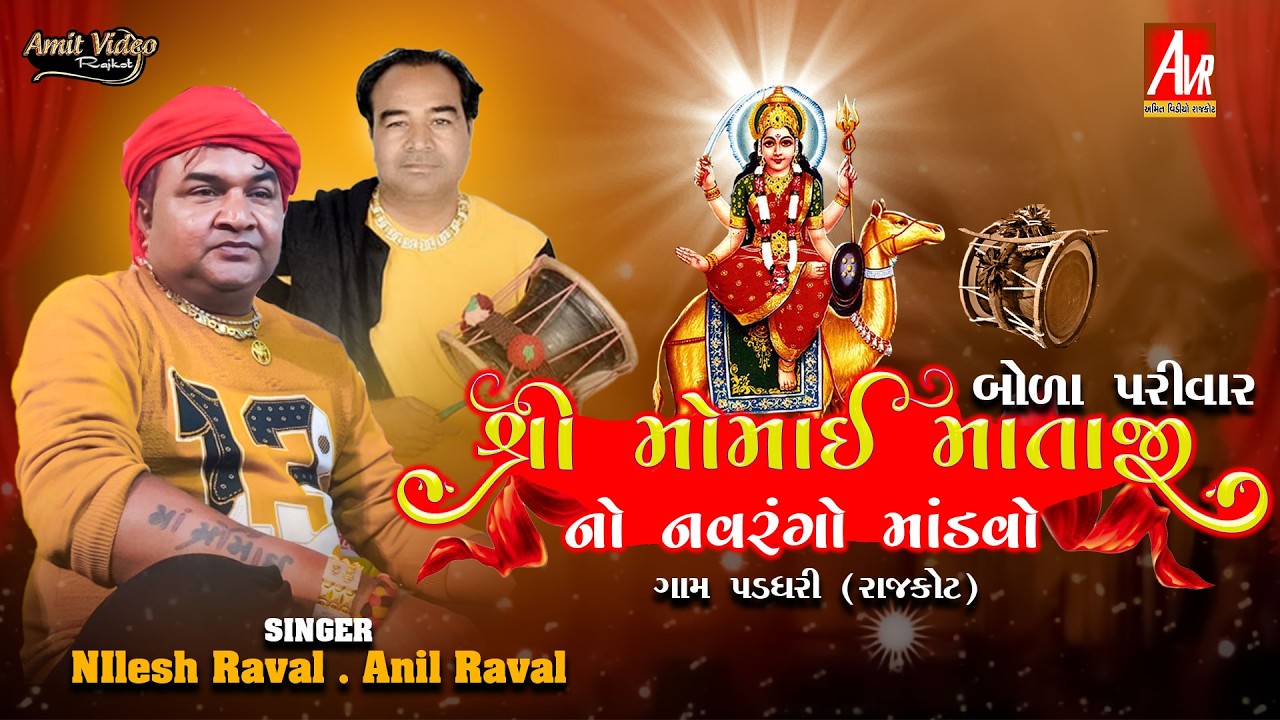 🔴LIVE_મોમાઈ માતાજી નો માંડવો_Bola Parivar_Paddhari_Nilesh Ravl_Anil ...