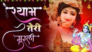 कैसा खेल रचाया रे- श्याम तेरी मुरली ने || Shyam Teri Murli Ne || Latest Shyam Bhajan |#2021NewBhajan