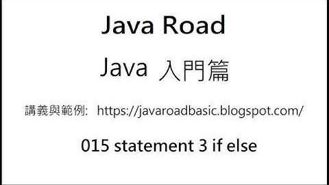 if 中接收輸入多個值, 求最大值的範例如何轉換成 if else 的寫法 - if else 影片 3 - 015 statement 3 : Java 教學 入門