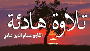 سورة الإسراء "  كاملة " القارئ حسام الدين عبادي Surah Al-Isra