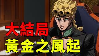 JOJO5黃金之風大結局:黃金體驗鎮魂曲！喬魯諾成為老大