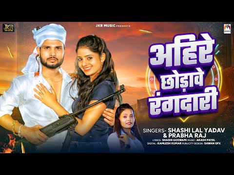 अहिरे छोड़ावे रंगदारी | #Shashi Lal Yadav, #Prabha Raj | Ahire Chhodawe Rangdari | Bhojpuri Song
