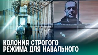 «Место страшное»: что известно о колонии в Мелехово, куда увезли Навального