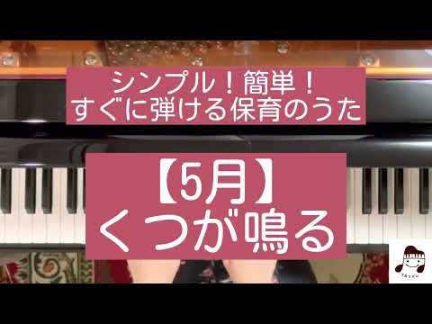 【5月】くつが鳴る