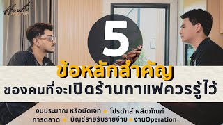 5 ข้อหลักสำคัญ ของคนที่จะเปิดร้านกาแฟควรรู้ไว้ #Howtoเปิดร้านกาแฟ