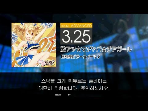 Gitadora 激アツ☆マジヤバ☆チアガール Advanced drum
