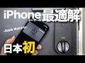 【日本初】iPhoneユーザーの最適解。Apple Home Key対応スマートロック「Aqara J200」レビュー