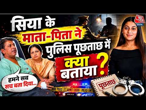 Ketan Murder News Updates: Pune Police ने आरोपी Siya Goyal के मां-बाप से की पूछताछ? | Aaj Tak