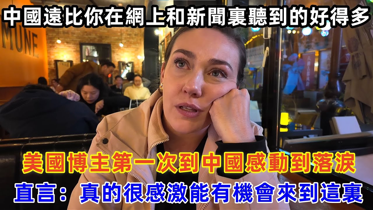 美國博主第一次到中國感動到落淚，直言：真的很感激能有機會來到這裏