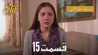 Elif Persian Dubbed Episode 15 | سریال ترکی دوبله فارسی کامل