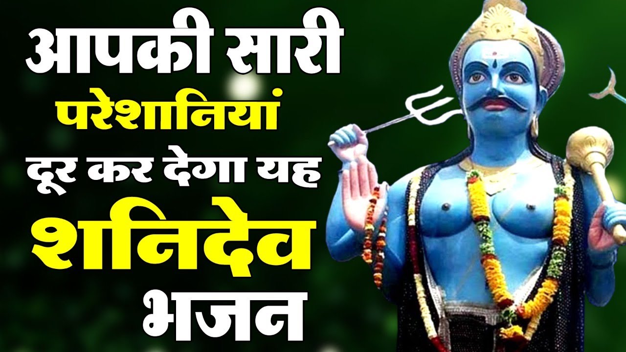 2024 का धमाकेदार सूर्यपुत्र शनिदेव का चमत्कारी भजन | Shani Dev Bhajan 2024 | Bhajan 2024| भजन 2024