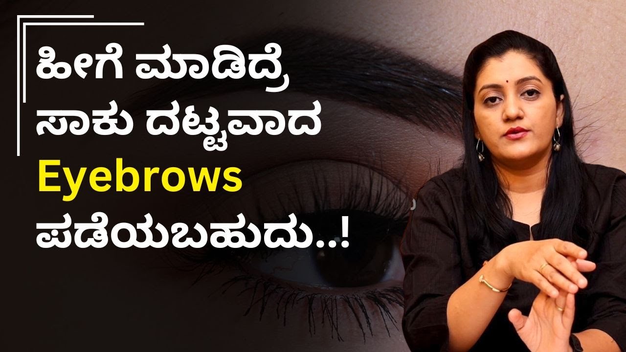 ಹೀಗೆ ಮಾಡಿದ್ರೆ ಸಾಕು ದಟ್ಟವಾದ Eyebrows ಪಡೆಯಬಹುದು..!||BeautyTips || Dr Shweta Honnungar