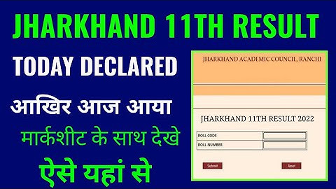 jac 11th result 2022 kaise dekhe | jac class 11th result 2022 | झारखंड 11th रिजल्ट 2022 कैसे देखे