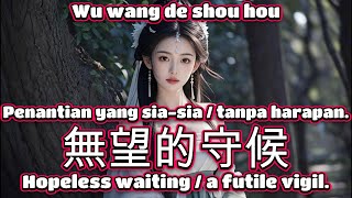 無望的守候🎵演唱🎵雨中百合（超好聽）cover🎵Wu wang de shou hou