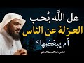 العزلة عن الناس هل يحب الله العزلة وهل هي نقمة أم نعمة عبدالرحمن الباهلي