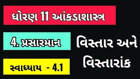 Std 11 stat ch 4 swadhyay 4.1 |Dhoran 11 stat swadhyay 4.1 | પ્રસારમાન | FY BCOM SEM 1 STAT