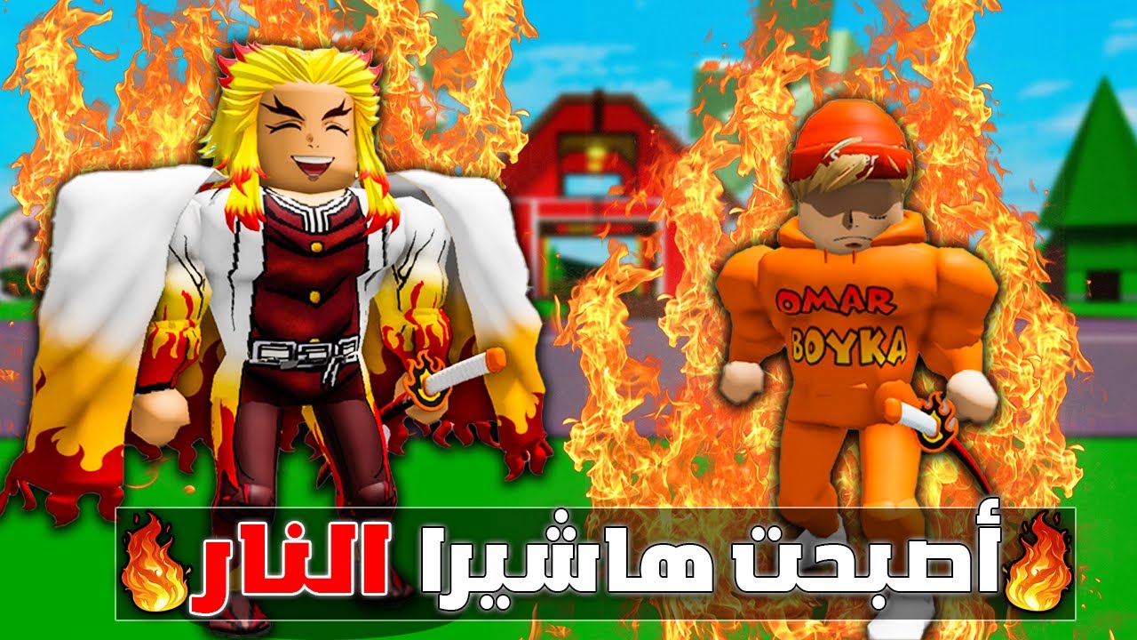 فيلم روبلوكس : عمر بويكا اصبح هاشيرا النار🔥😱( محاولة القضاء على موزان ملك الشياطين🔥) قصة جامدة 🔥
