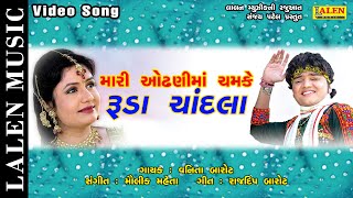 MARI ODHANI MA CHAMKE || VANITA BAROT || GUJARATI SONG || GAJIYO RAAY RANGILO || LALEN MUSIC