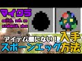 【マイクラ】謎の卵たちの入手方法【スイッチ対応】