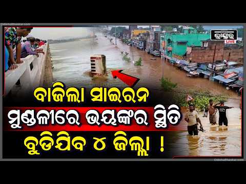 ବାଜିଲା ଘନ ଘନ ସାଇରନ... ମୁଣ୍ଡଳୀରେ ଅସମ୍ଭାଳ ପରିସ୍ଥିତି ବୁଡିଯିବ ଏହି  ୪ ଜିଲ୍ଲା !4 Districts on High Alert