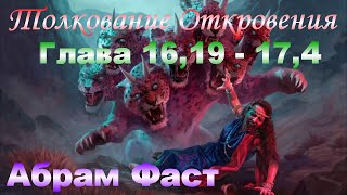 Толкование Откровения Глава 16,19 - 17,4 - Абрам Фаст