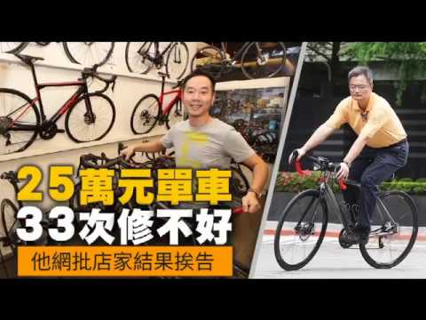 25萬公路車33次修不好　他罵「技術差」竟挨告 | 台灣蘋果日報