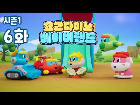 [고고다이노 베이비랜드 시즌1] 6화 미끄럼틀 놀이🎢🎪 ㅣVOD에서 만나요!ㅣ🌈알록달록 색깔놀이🌈 ㅣ #고고다이노 #컬러 #변신 #색깔놀이