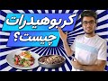 کربوهیدرات چیست همه چیز درباره ی کربوهیدرات