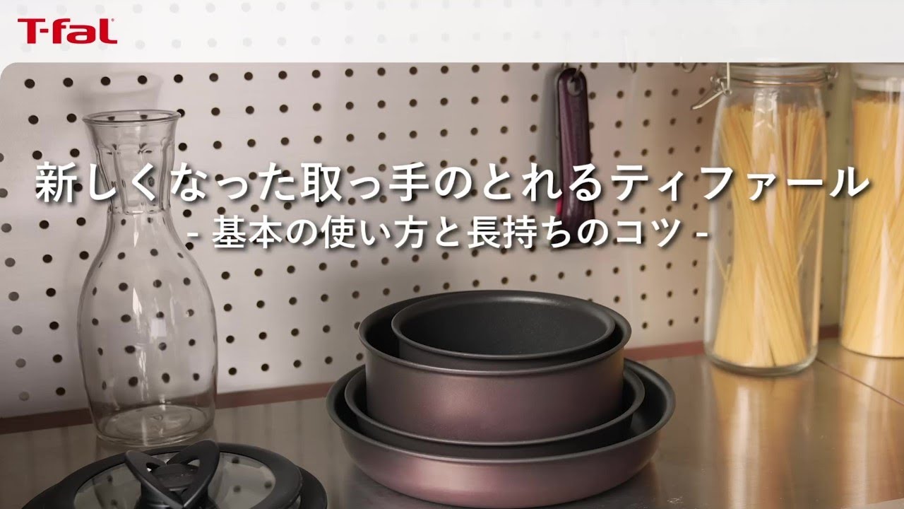 新しくなった取っ手のとれるティファール -基本の使い方と長持ちのコツ