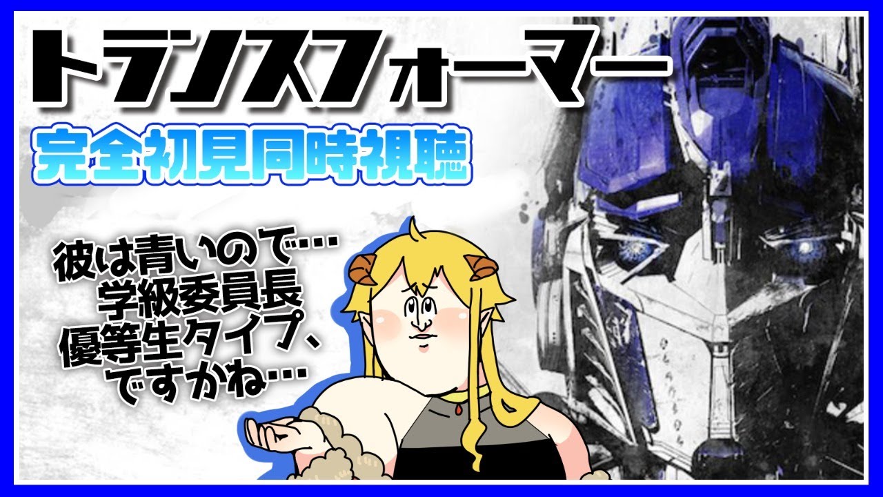 トランスフォーマー  同時視聴