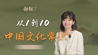 從1到10的中國文化常識 | “十惡不赦”是哪「十惡」呢?“三教九流”是哪些?何為“君子六藝人生八雅”?給我10個數的時間!帶你領略那些你應該知道一點的中國文化常識。【都靚讀書】
