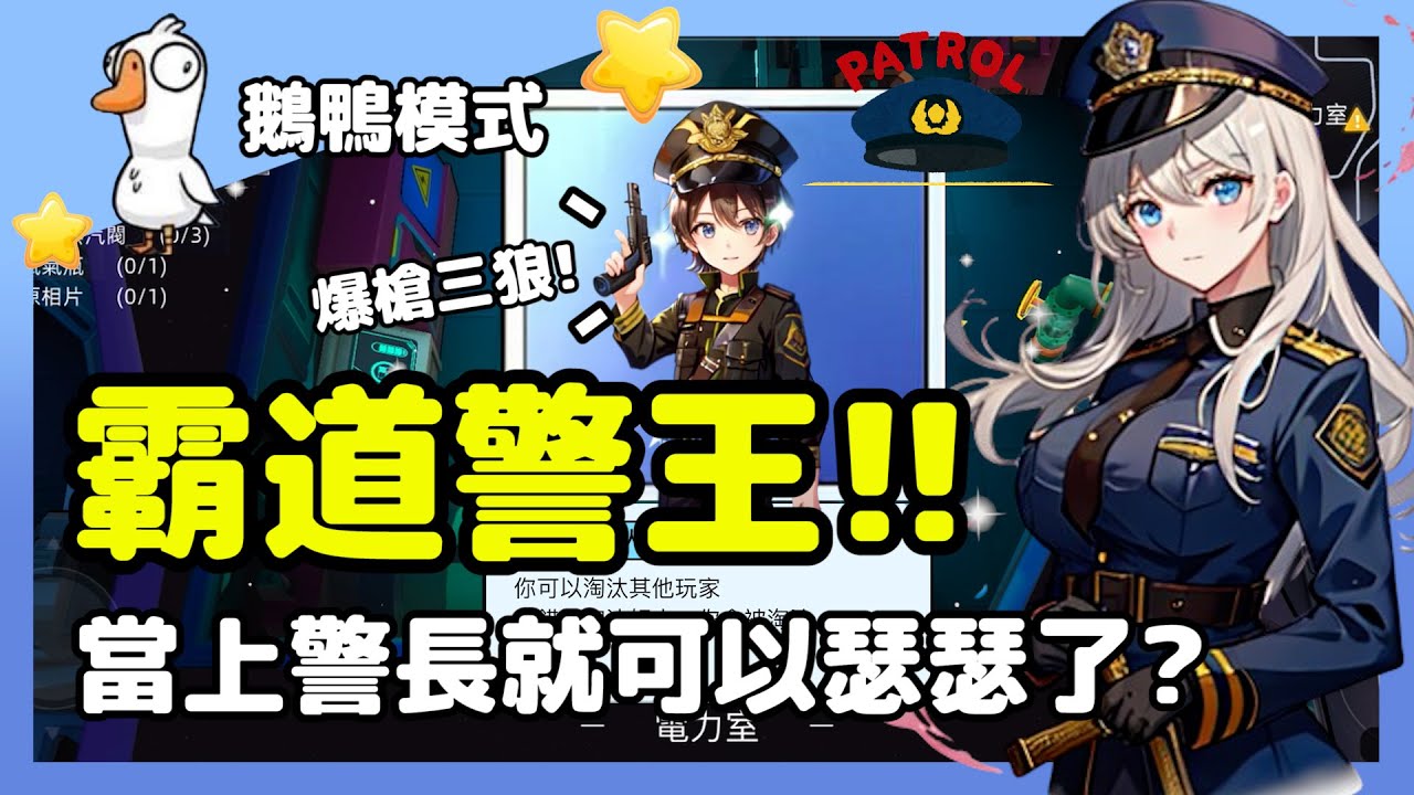 【鵝鴨殺】霸道警王!!瘋狂連槍三狼!當上警長就可以瑟瑟了對吧🥴🥴 | 警長 