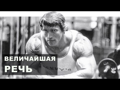 Арнольд Шварценеггер - Величайшая Речь Которая Взорвала Интернет! Эта Мотивация Изменит Твою ЖИЗНЬ!