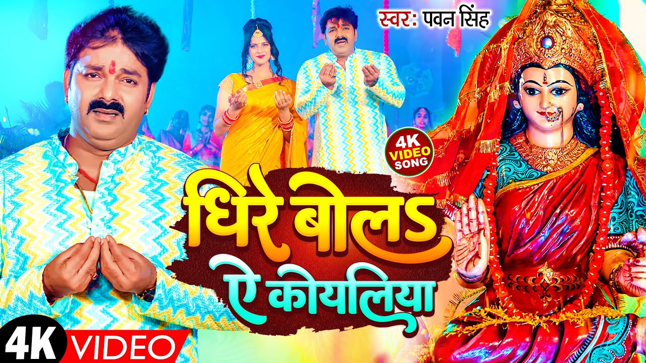 TOP 10 Devi Geet Hits | Pawan Singh Dhire Bola A Koyaliya | Bhakti Song | धीरे बोलS ए कोयलिया