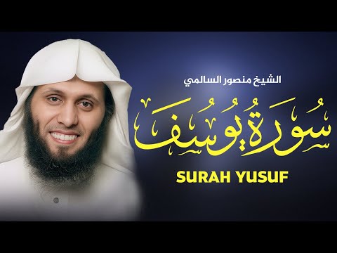 سورة يوسف كاملة بصوت خاشع ومؤثر القارئ منصور السالمي