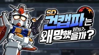 SD 건담 캡슐 파이터는 왜 망했을까?ㅣ영래기