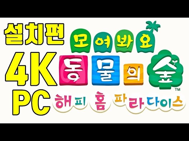 Yuzu 4K 설치편 | 동물의 숲 해피 홈 파라다이스 Pc 구동가이드| 닌텐도 스위치 에뮬레이터 풀 셋팅 가이드 Yuzu  Emulator Full Setting Guide - Youtube