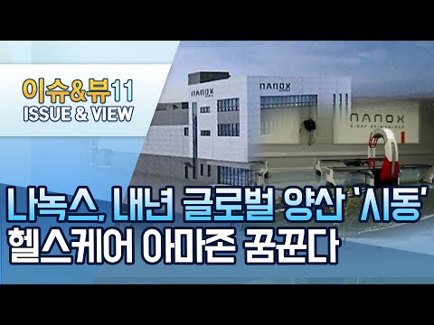 나녹스, 글로벌 생산거점 &amp;#39;용산공장&amp;#39; 내년 본격 가동 / 머니투데이방송 (뉴스)