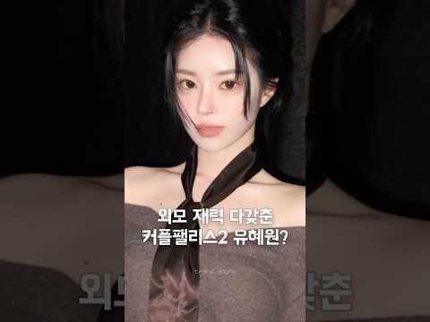 연봉 1억 5천 모델 유혜원 러브팰리스2