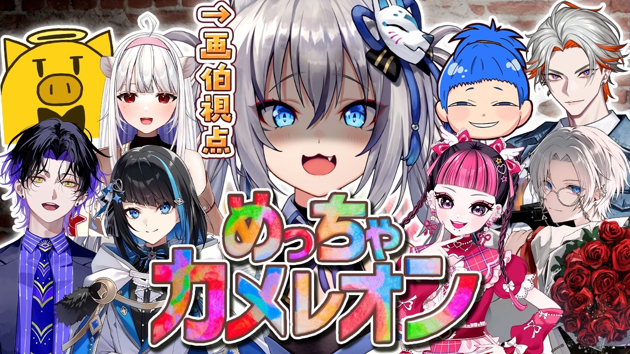 【 めっちゃカメレオン 】めずらしい9人で今話題のかくれんぼやるぞ!【稲荷いろは/KAWAII CLUB/綾見ユラ/金豚きょー/麻倉シノ/切嘛/玉餅かずよ/群青ロマン/MARUTAKE】