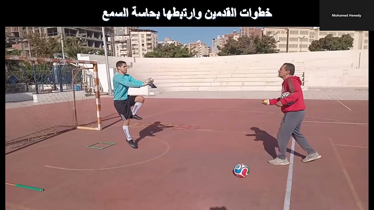 المحاضرة الأولى الجزء الثاني من كورس مدربين حراس المرمي كابتن محمد هنيدى